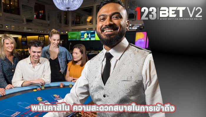 พนันคาสิโน ความสะดวกสบายในการเข้าถึง