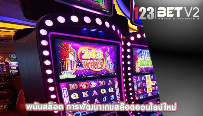 พนันสล็อต การพัฒนาเกมสล็อตออนไลน์ใหม่