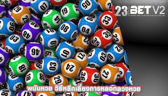 พนันหวย วิธีหลีกเลี่ยงการหลอกลวงหวย