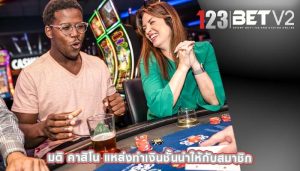 มติ คาสิโน แหล่งทำเงินชั้นนำให้กับสมาชิก