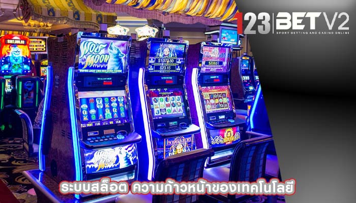 ระบบสล็อต ความก้าวหน้าของเทคโนโลยี