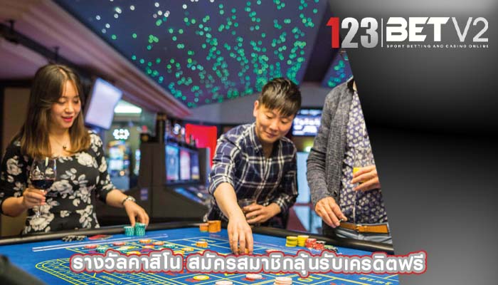 รางวัลคาสิโน สมัครสมาชิกลุ้นรับเครดิตฟรี