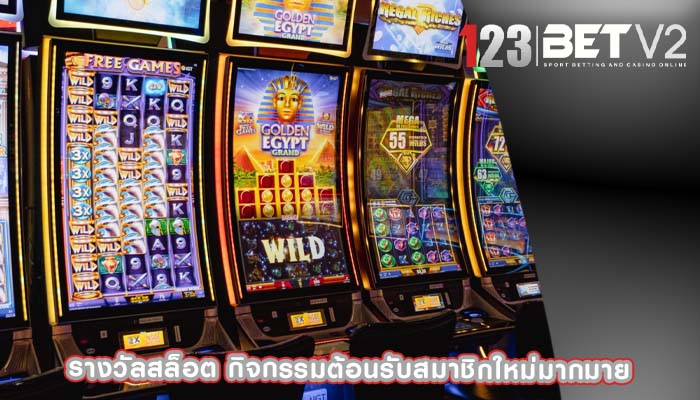 รางวัลสล็อต กิจกรรมต้อนรับสมาชิกใหม่มากมาย