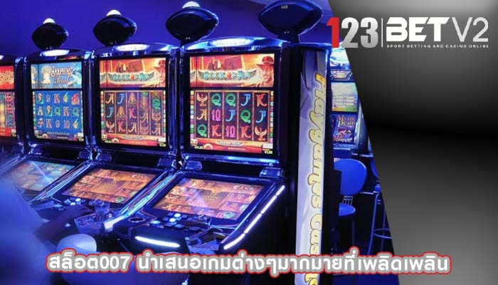 สล็อต007 นำเสนอเกมต่างๆมากมายที่เพลิดเพลิน
