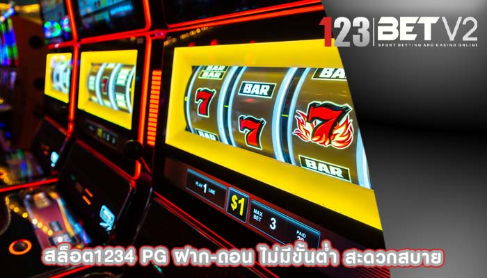สล็อต1234 pg ฝาก-ถอน ไม่มีขั้นต่ำ สะดวกสบาย