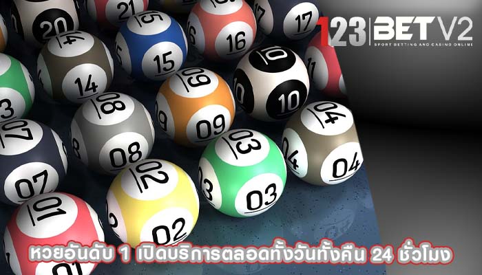 หวยอันดับ 1 เปิดบริการตลอดทั้งวันทั้งคืน 24 ชั่วโมง