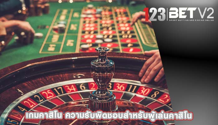 เกมคาสิโน ความรับผิดชอบสำหรับผู้เล่นคาสิโน