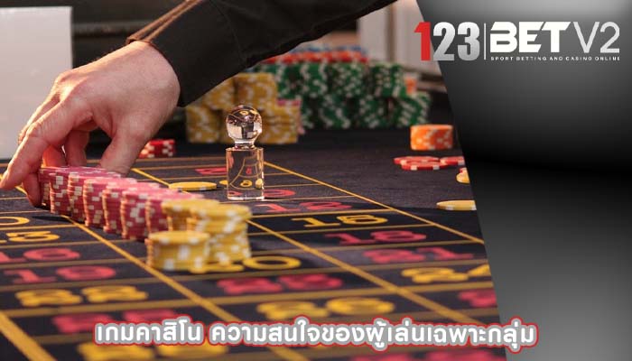 เกมคาสิโน ความสนใจของผู้เล่นเฉพาะกลุ่ม