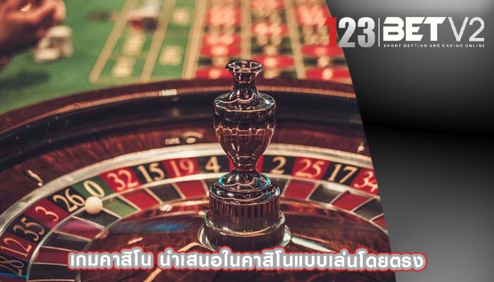 เกมคาสิโน นำเสนอในคาสิโนแบบเล่นโดยตรง