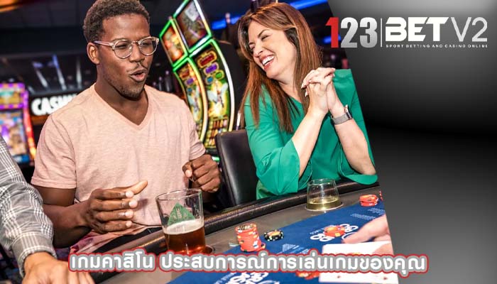 เกมคาสิโน ประสบการณ์การเล่นเกมของคุณ