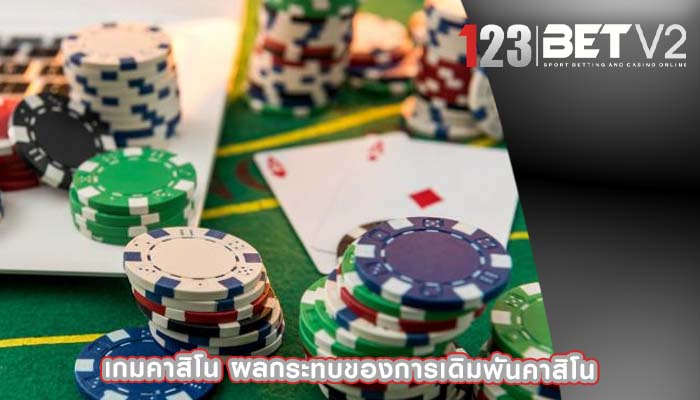 เกมคาสิโน ผลกระทบของการเดิมพันคาสิโน