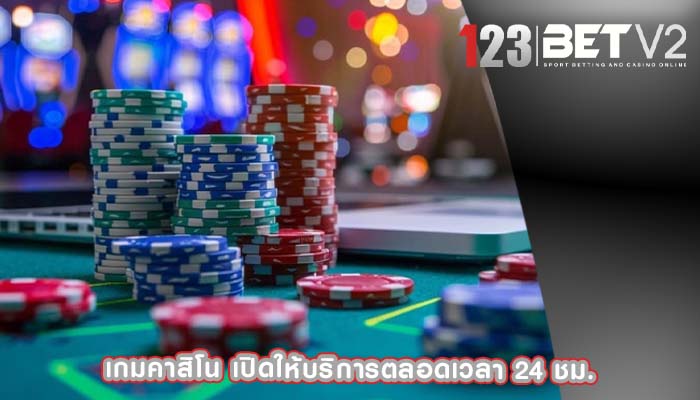 เกมคาสิโน เปิดให้บริการตลอดเวลา 24 ชม.