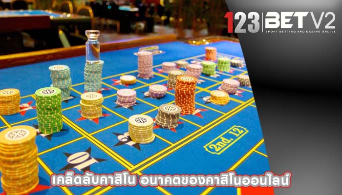 เคล็ดลับคาสิโน อนาคตของคาสิโนออนไลน์
