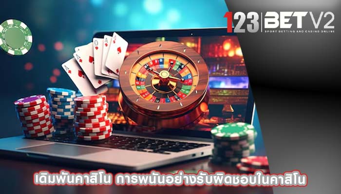 เดิมพันคาสิโน การพนันอย่างรับผิดชอบในคาสิโน