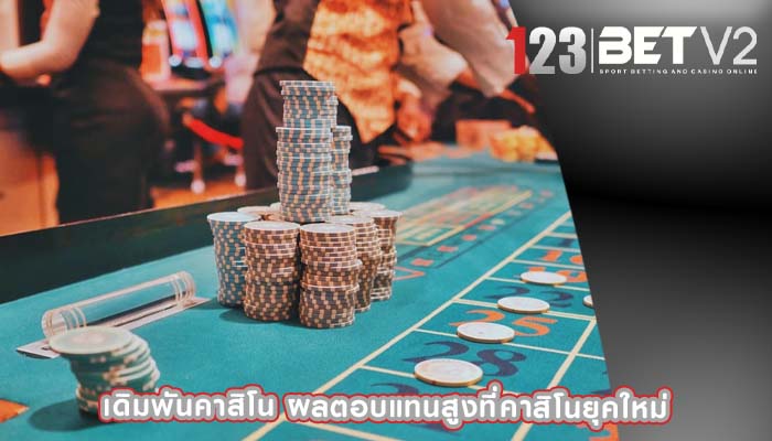 เดิมพันคาสิโน ผลตอบแทนสูงที่คาสิโนยุคใหม่