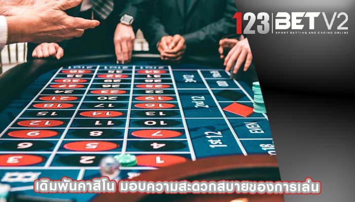 เดิมพันคาสิโน มอบความสะดวกสบายของการเล่น