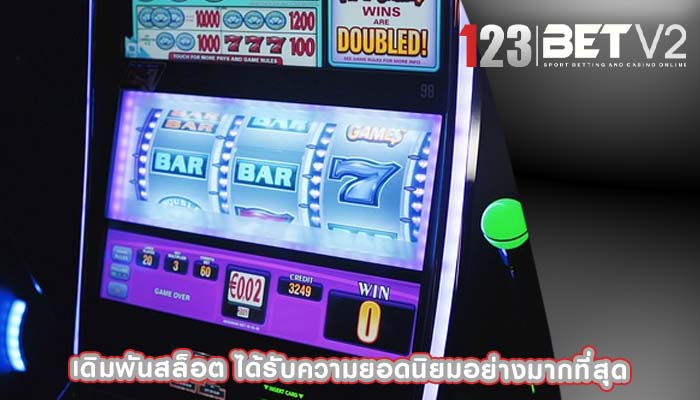 เดิมพันสล็อต ได้รับความยอดนิยมอย่างมากที่สุด