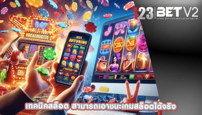เทคนิคสล็อต สามารถเอาชนะเกมสล็อตได้จริง