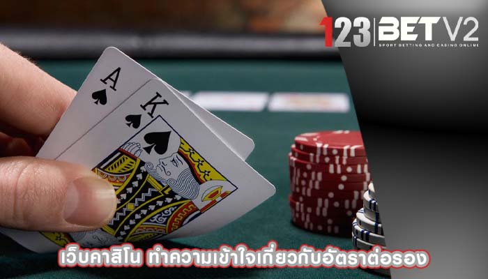 เว็บคาสิโน ทำความเข้าใจเกี่ยวกับอัตราต่อรอง