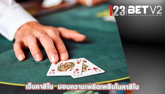 เว็บคาสิโน  มอบความเพลิดเพลินในคาสิโน