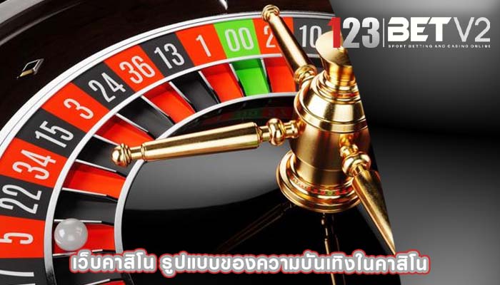 เว็บคาสิโน รูปแบบของความบันเทิงในคาสิโน
