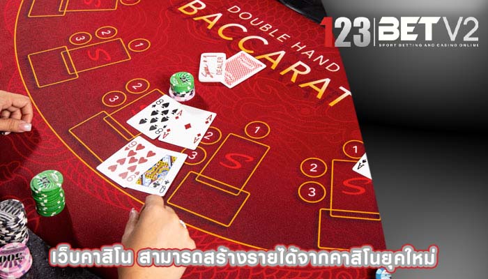 เว็บคาสิโน สามารถสร้างรายได้จากคาสิโนยุคใหม่