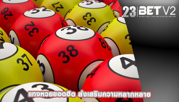 แทงหวยยอดฮิต ส่งเสริมความหลากหลาย