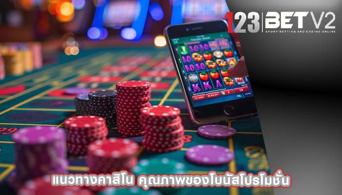 แนวทางคาสิโน คุณภาพของโบนัสโปรโมชั่น