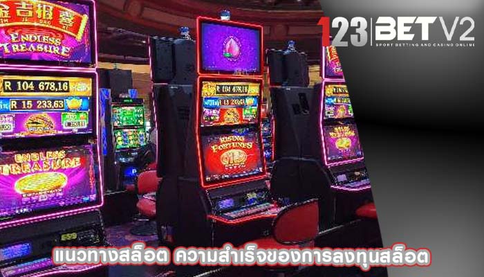 แนวทางสล็อต ความสำเร็จของการลงทุนสล็อต