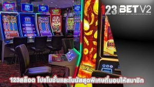 123สล็อต โปรโมชั่นและโบนัสสุดพิเศษที่มอบให้สมาชิก