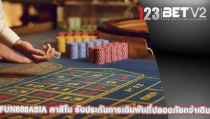 fun888asia คาสิโน รับประกันการเดิมพันที่ปลอดภัยกว่าเดิม