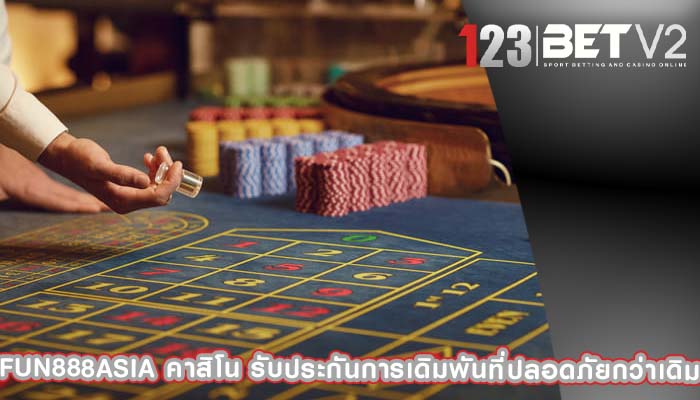 fun888asia คาสิโน รับประกันการเดิมพันที่ปลอดภัยกว่าเดิม