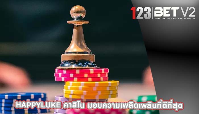 happyluke คาสิโน มอบความเพลิดเพลินที่ดีที่สุด