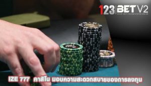ize 777 คาสิโน มอบความสะดวกสบายของการลงทุน