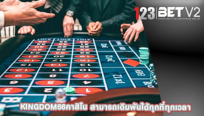 kingdom66คาสิโน สามารถเดิมพันได้ทุกที่ทุกเวลา