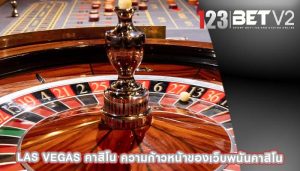 las vegas คาสิโน ความก้าวหน้าของเว็บพนันคาสิโน