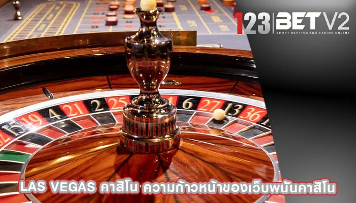 las vegas คาสิโน ความก้าวหน้าของเว็บพนันคาสิโน