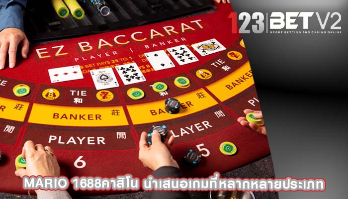 mario 1688คาสิโน นำเสนอเกมที่หลากหลายประเภท