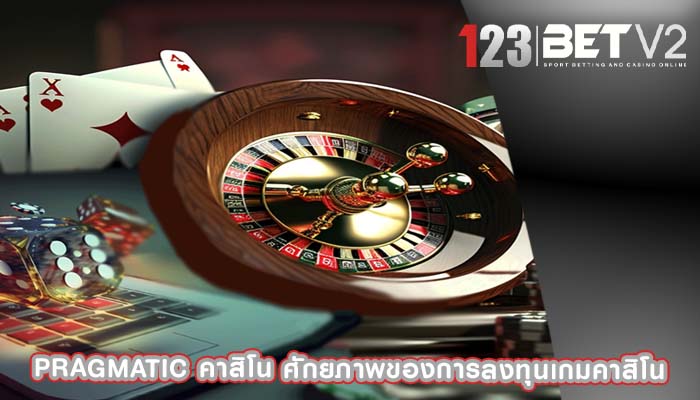 pragmatic คาสิโน ศักยภาพของการลงทุนเกมคาสิโน