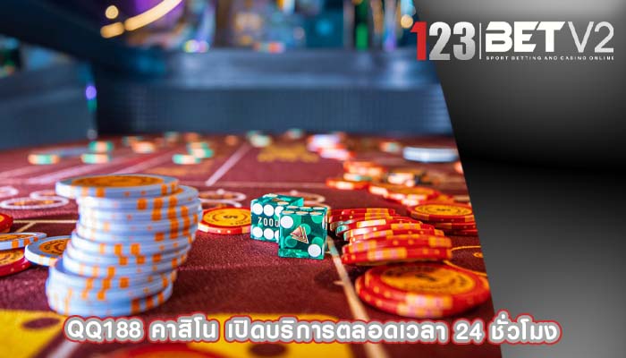 qq188 คาสิโน เปิดบริการตลอดเวลา 24 ชั่วโมง