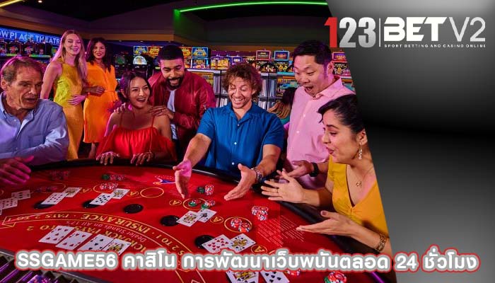 ssgame56 คาสิโน การพัฒนาเว็บพนันตลอด 24 ชั่วโมง