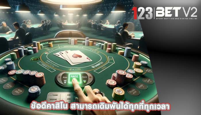 ข้อดีคาสิโน สามารถเดิมพันได้ทุกที่ทุกเวลา