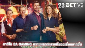 คาสิโน sa gaming ความหลากหลายที่ยอดเยี่ยมมากขึ้น