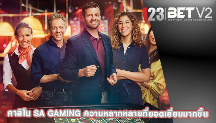 คาสิโน sa gaming ความหลากหลายที่ยอดเยี่ยมมากขึ้น