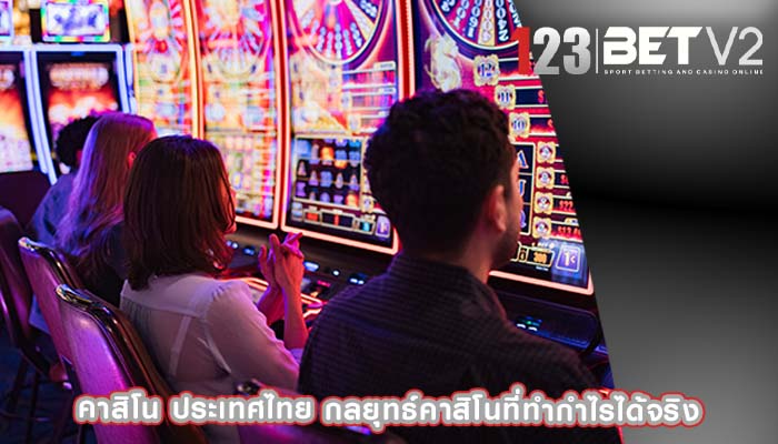 คาสิโน ประเทศไทย กลยุทธ์คาสิโนที่ทำกำไรได้จริง