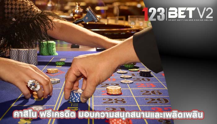 คาสิโน ฟรีเครดิต มอบความสนุกสนานและเพลิดเพลิน