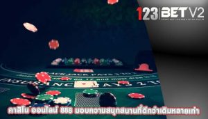 คาสิโน ออนไลน์ 888 มอบความสนุกสนานที่ดีกว่าเดิมหลายเท่า