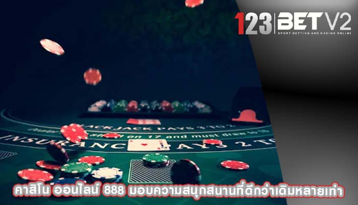 คาสิโน ออนไลน์ 888 มอบความสนุกสนานที่ดีกว่าเดิมหลายเท่า