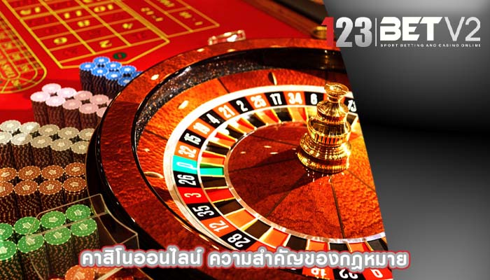 คาสิโนออนไลน์ ความสำคัญของกฎหมาย