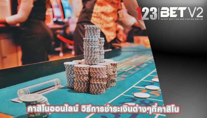 คาสิโนออนไลน์ วิธีการชำระเงินต่างๆที่คาสิโน